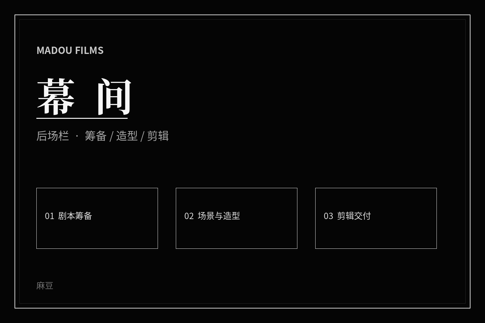 麻豆幕后制作